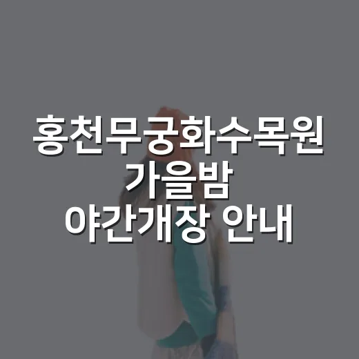 홍천무궁화수목원 가을밤 야간개장 안내