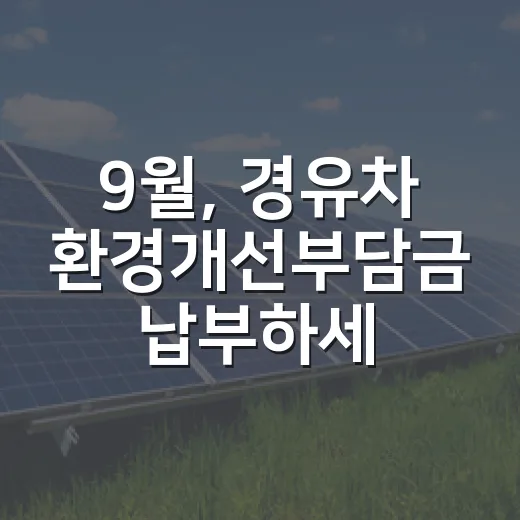 9월, 경유차 환경개선부담금 납부하세요