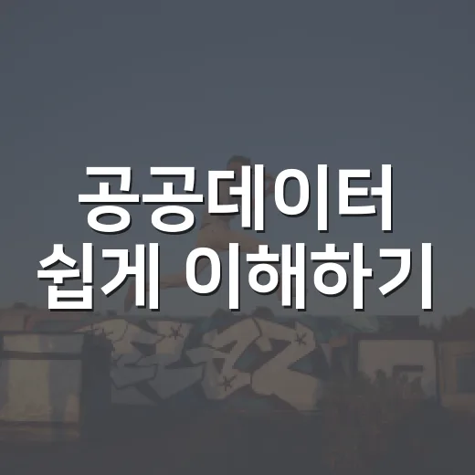공공데이터 쉽게 이해하기