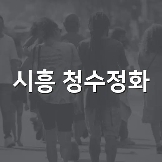 시흥 청수정화, 추석 맞아 이웃돕기 후원금 전달
