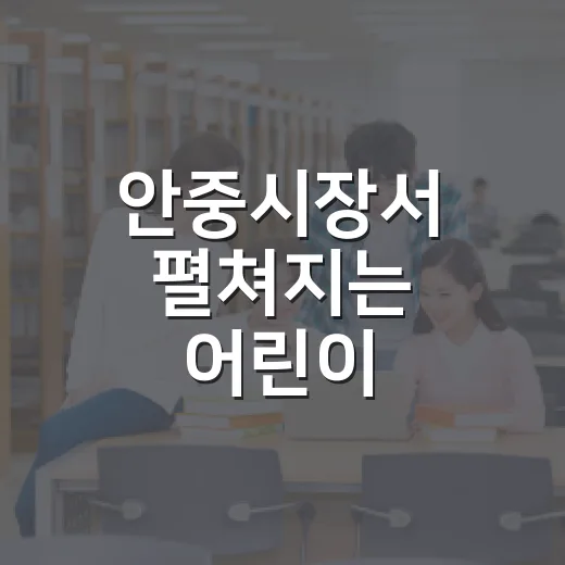 안중시장서 펼쳐지는 어린이 사생대회와 문화축제
