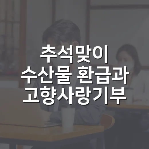 추석맞이 수산물 환급과 고향사랑기부 특별 이벤트