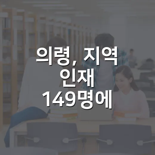 의령, 지역 인재 149명에 장학금 전달