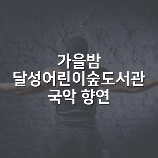 가을밤 달성어린이숲도서관 국악 향연