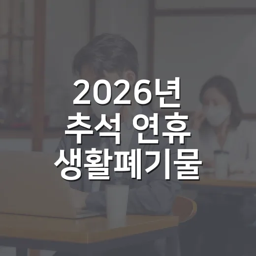 2026년 추석 연휴 생활폐기물 수거 일정 안내