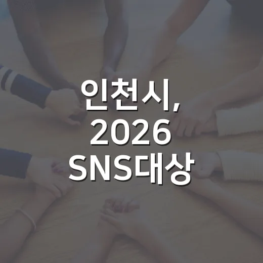 인천시, 2026 SNS대상 투표 이벤트 당첨자 발표