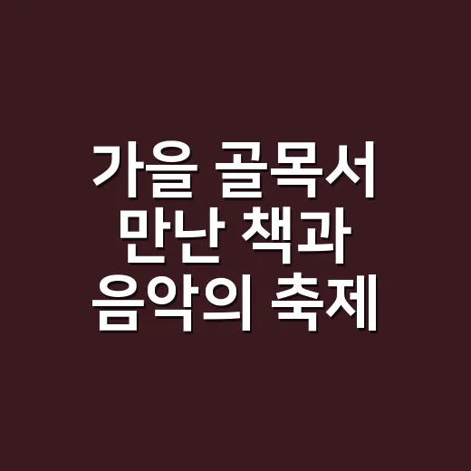 가을 골목서 만난 책과 음악의 축제