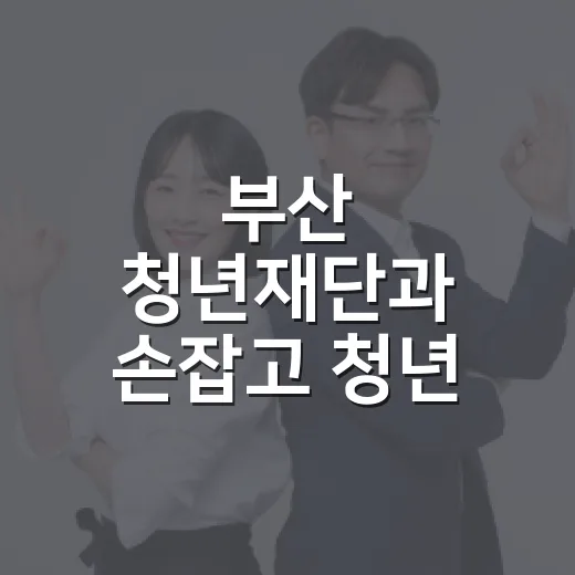 부산 청년재단과 손잡고 청년 성장 지원 강화