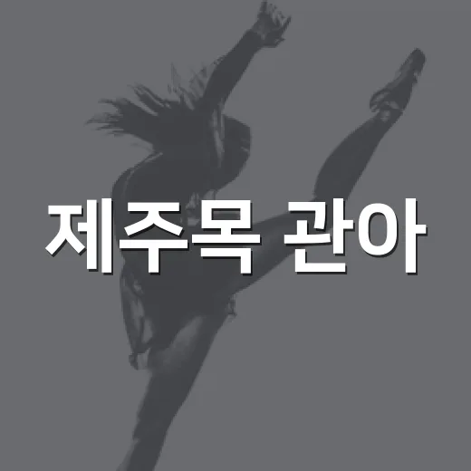 제주목 관아, 빛으로 물든 가을밤