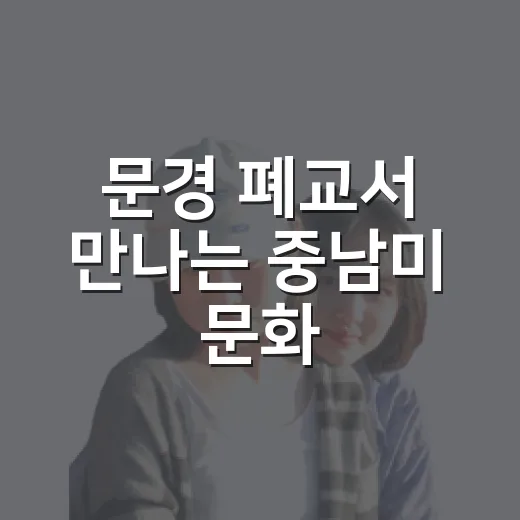 문경 폐교서 만나는 중남미 문화