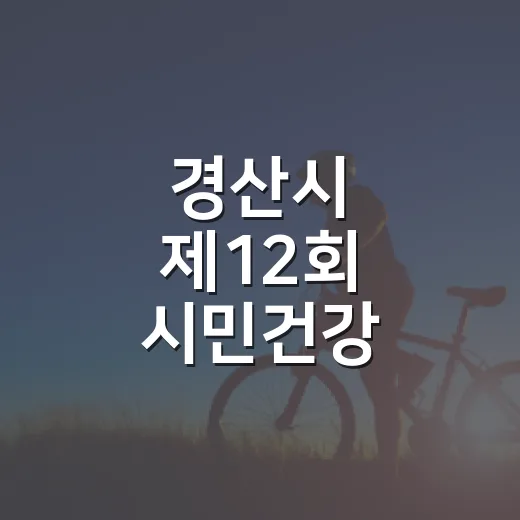 경산시 제12회 시민건강 걷기대회 개최