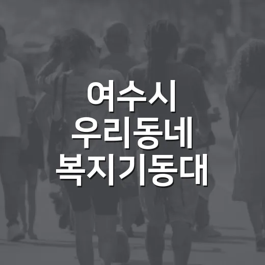 여수시 우리동네 복지기동대 활동 본격화