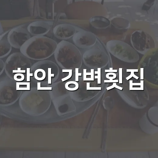 함안 강변횟집, 직접 잡은 민물고기 어탕의 진수