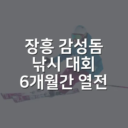 장흥 감성돔 낚시 대회 6개월간 열전