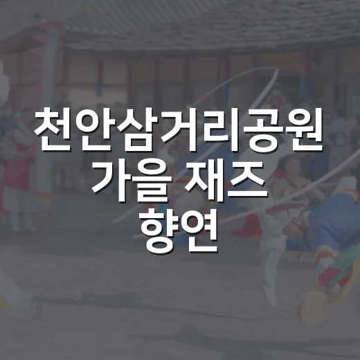 천안삼거리공원 가을 재즈 향연