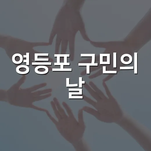 영등포 구민의 날, 특별한 혜택과 기념식