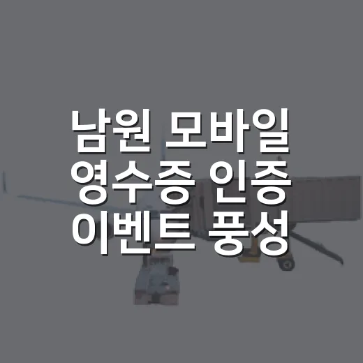 남원 모바일 영수증 인증 이벤트 풍성한 혜택