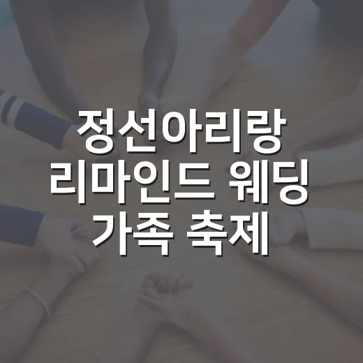 정선아리랑 리마인드 웨딩 가족 축제 참가자 모집