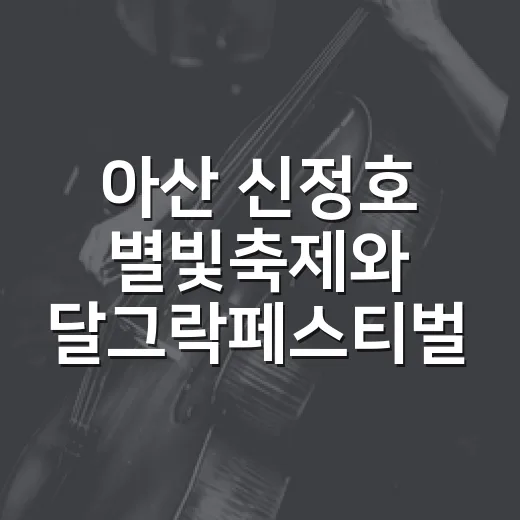 아산 신정호 별빛축제와 달그락페스티벌 현장
