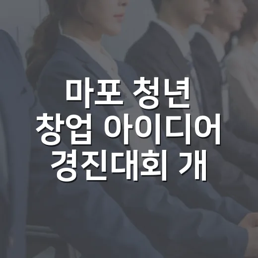 마포 청년 창업 아이디어 경진대회 개최