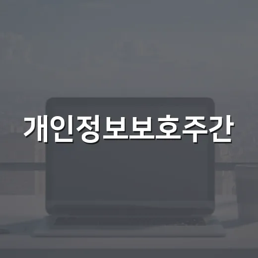 개인정보보호주간, AI 안전 사용법 공개