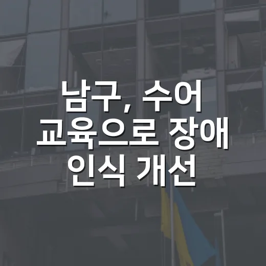 남구, 수어 교육으로 장애 인식 개선 앞장