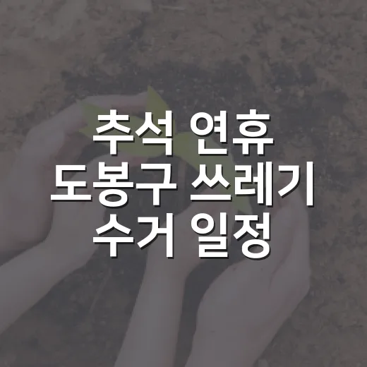 추석 연휴 도봉구 쓰레기 수거 일정 안내