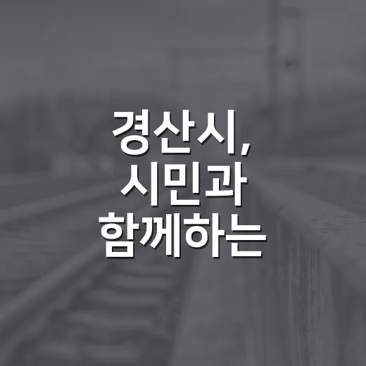 경산시, 시민과 함께하는 오만가지 목소리 토크콘서트 개최