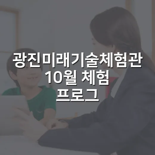 광진미래기술체험관 10월 체험 프로그램 안내