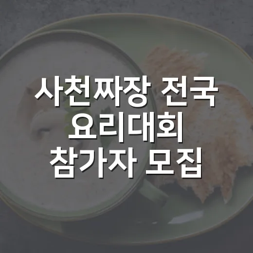 사천짜장 전국 요리대회 참가자 모집
