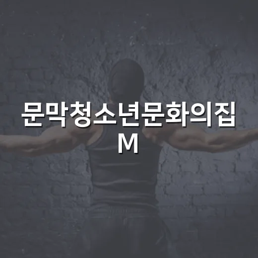 문막청소년문화의집 M.Z. 페스티벌 개최