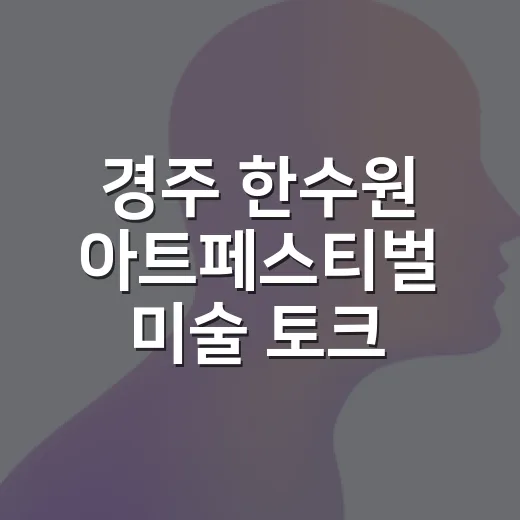 경주 한수원 아트페스티벌 미술 토크 콘서트 현장