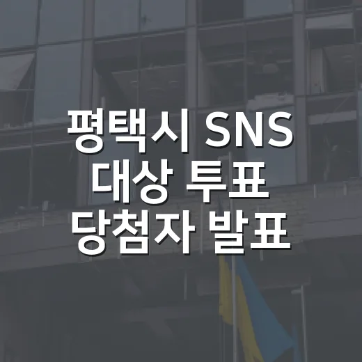 평택시 SNS 대상 투표 당첨자 발표