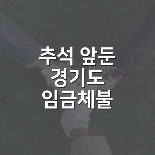 추석 앞둔 경기도 임금체불 집중상담