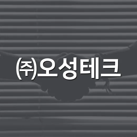 ㈜오성테크, 추석맞이 사랑의 쌀 30포 기탁