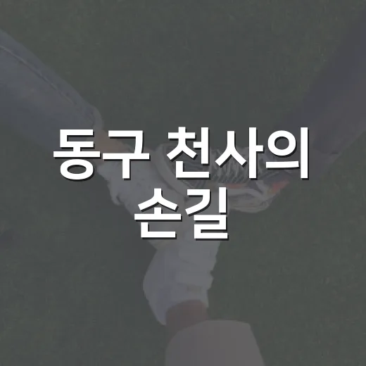 동구 천사의 손길, 추석 맞아 감사 인사 전해