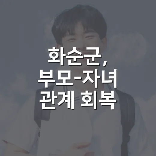 화순군, 부모-자녀 관계 회복 프로그램 참가자 모집
