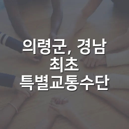 의령군, 경남 최초 특별교통수단 직접 운영