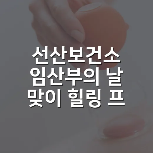 선산보건소 임산부의 날 맞이 힐링 프로그램 모집
