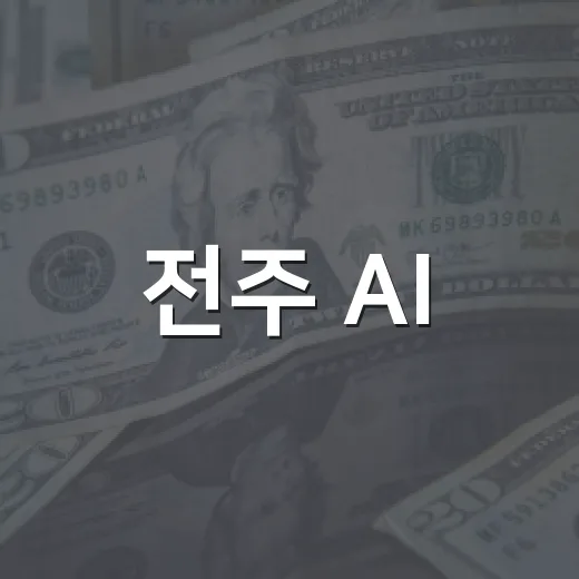 전주 AI·ICT 산업 경쟁력 강화 간담회