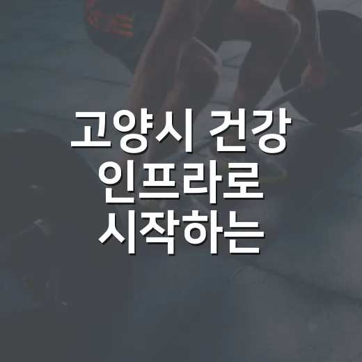 고양시 건강 인프라로 시작하는 건강한 도시 생활