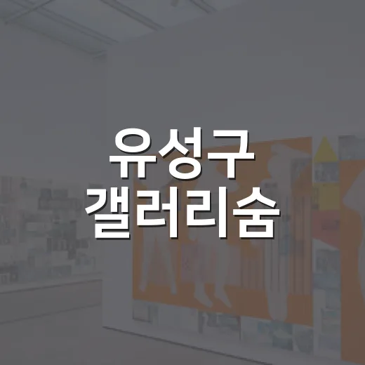 유성구 갤러리숨, 두 전시로 문화예술 확산