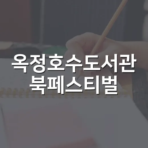 옥정호수도서관 북페스티벌, 아이와 함께한 가을 북피크닉