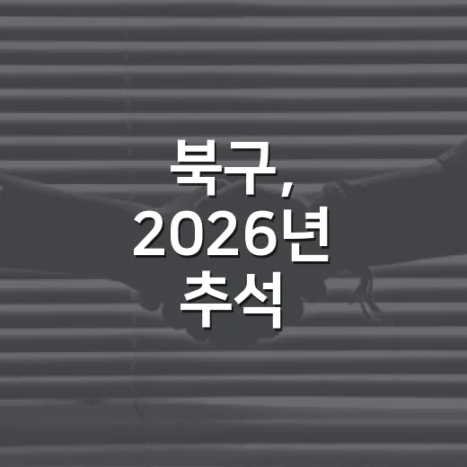 북구, 2026년 추석 주민생활안정 대책 발표