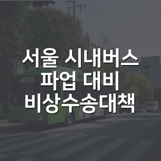 서울 시내버스 파업 대비 비상수송대책 총정리