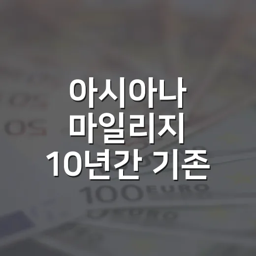 아시아나 마일리지 10년간 기존 기준 유지된다