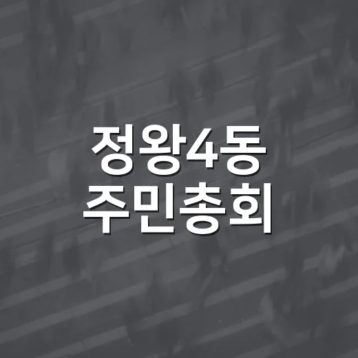 정왕4동 주민총회, 나눔장터와 함께 주민 참여 활발