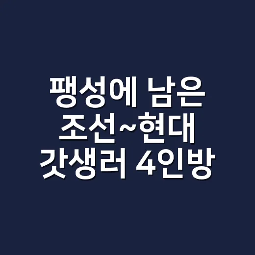 팽성에 남은 조선~현대 갓생러 4인방 이야기