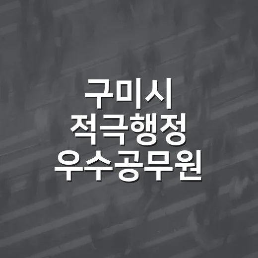 구미시 적극행정 우수공무원 선발 투표 시작