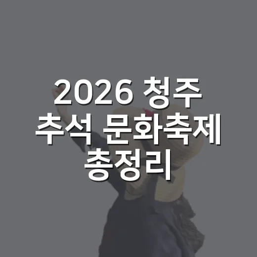 2026 청주 추석 문화축제 총정리